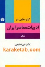 کتاب گزاره هایی در ادبیات معاصر ایران
